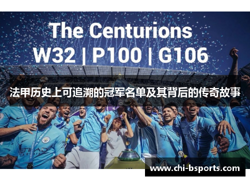 法甲历史上可追溯的冠军名单及其背后的传奇故事 法甲历史上可追溯的冠军名单及其背后的传奇故事