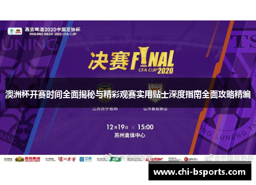 澳洲杯开赛时间全面揭秘与精彩观赛实用贴士深度指南全面攻略精编 澳洲杯开赛时间全面揭秘与精彩观赛实用贴士深度指南全面攻略精编