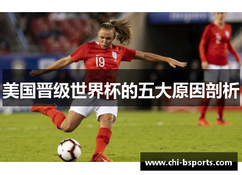 美国晋级世界杯的五大原因剖析