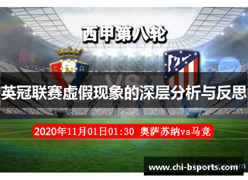 英冠联赛虚假现象的深层分析与反思 英冠联赛虚假现象的深层分析与反思