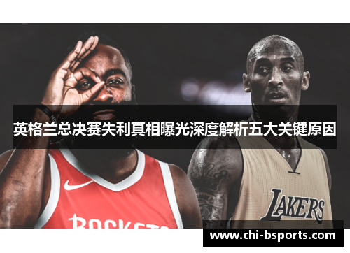 英格兰总决赛失利真相曝光深度解析五大关键原因