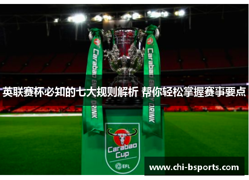 英联赛杯必知的七大规则解析 帮你轻松掌握赛事要点 英联赛杯必知的七大规则解析 帮你轻松掌握赛事要点
