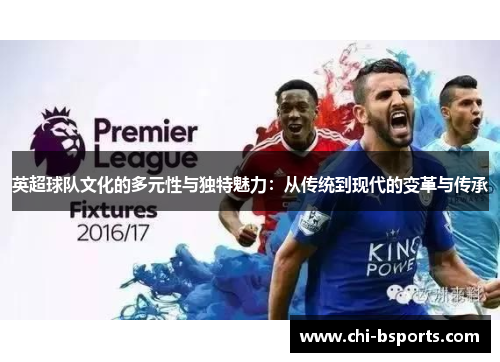 英超球队文化的多元性与独特魅力：从传统到现代的变革与传承