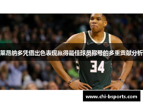 莱昂纳多凭借出色表现赢得最佳球员称号的多重贡献分析