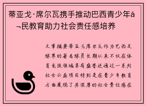 蒂亚戈·席尔瓦携手推动巴西青少年公民教育助力社会责任感培养