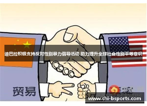 迪巴拉积极支持反对性别暴力倡导活动 助力提升全球社会性别平等意识