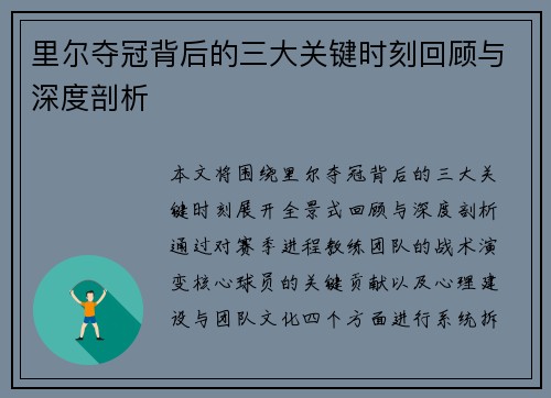 里尔夺冠背后的三大关键时刻回顾与深度剖析