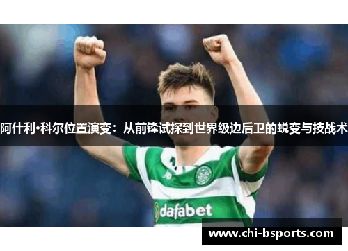 阿什利·科尔位置演变：从前锋试探到世界级边后卫的蜕变与技战术