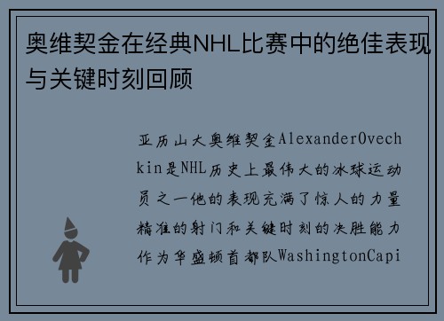 奥维契金在经典NHL比赛中的绝佳表现与关键时刻回顾