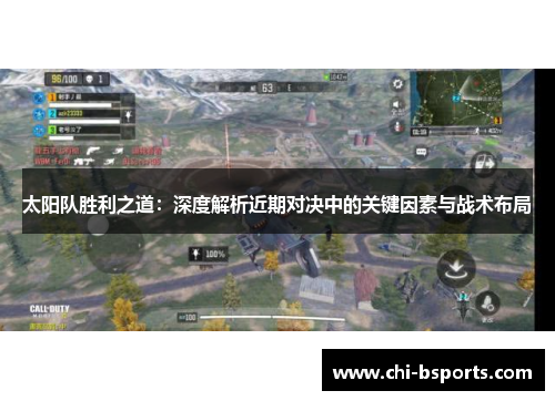 太阳队胜利之道：深度解析近期对决中的关键因素与战术布局