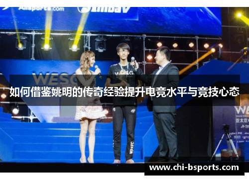 如何借鉴姚明的传奇经验提升电竞水平与竞技心态