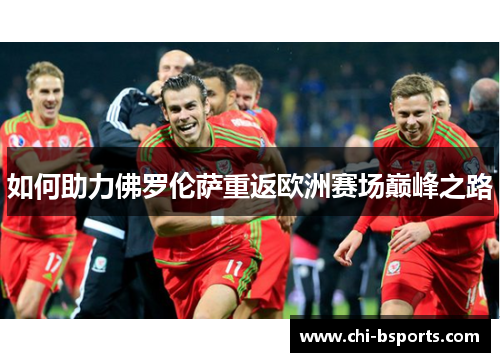 如何助力佛罗伦萨重返欧洲赛场巅峰之路