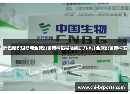 姆巴佩积极参与全球疫苗接种倡导活动助力提升全球疫苗接种率