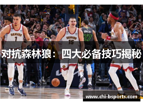 对抗森林狼：四大必备技巧揭秘