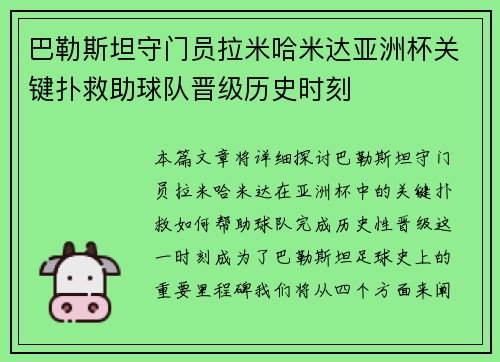 巴勒斯坦守门员拉米哈米达亚洲杯关键扑救助球队晋级历史时刻