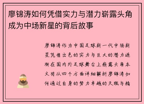 廖锦涛如何凭借实力与潜力崭露头角成为中场新星的背后故事