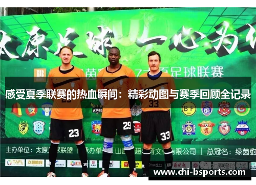 感受夏季联赛的热血瞬间:精彩动图与赛季回顾全记录 感受夏季联赛的热血瞬间:精彩动图与赛季回顾全记录