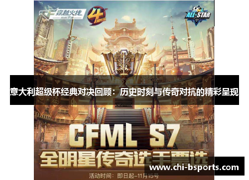 意大利超级杯经典对决回顾：历史时刻与传奇对抗的精彩呈现