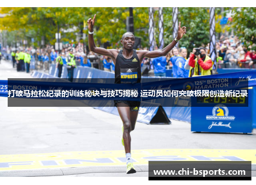 打破马拉松纪录的训练秘诀与技巧揭秘 运动员如何突破极限创造新纪录