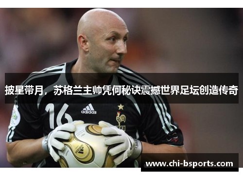 披星带月,苏格兰主帅凭何秘诀震撼世界足坛创造传奇 披星带月,苏格兰主帅凭何秘诀震撼世界足坛创造传奇