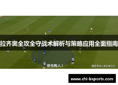 拉齐奥全攻全守战术解析与策略应用全面指南