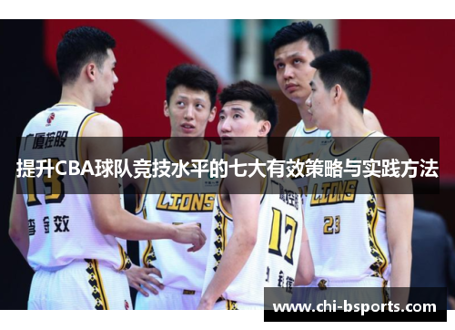 提升CBA球队竞技水平的七大有效策略与实践方法 提升CBA球队竞技水平的七大有效策略与实践方法