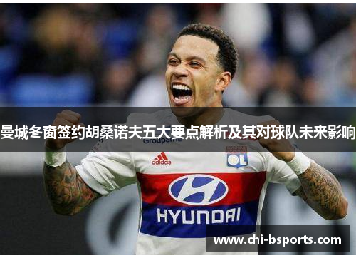 曼城冬窗签约胡桑诺夫五大要点解析及其对球队未来影响