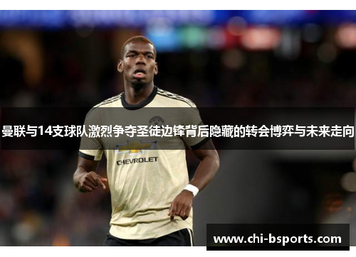曼联与14支球队激烈争夺圣徒边锋背后隐藏的转会博弈与未来走向 曼联与14支球队激烈争夺圣徒边锋背后隐藏的转会博弈与未来走向