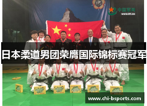 日本柔道男团荣膺国际锦标赛冠军