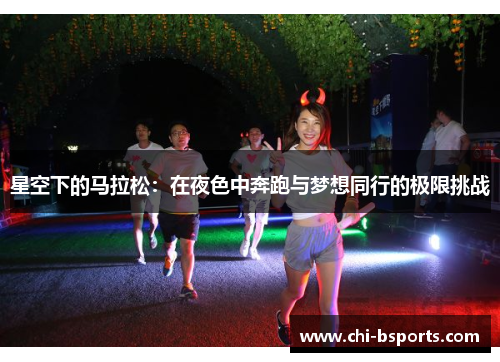 星空下的马拉松：在夜色中奔跑与梦想同行的极限挑战