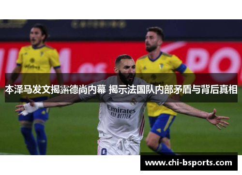 本泽马发文揭露德尚内幕 揭示法国队内部矛盾与背后真相