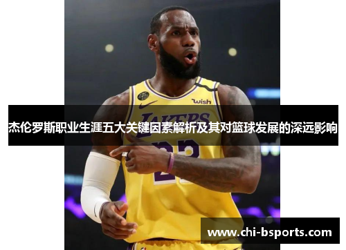 杰伦罗斯职业生涯五大关键因素解析及其对篮球发展的深远影响
