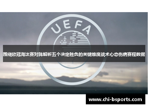围绕欧冠淘汰赛对阵解析五个决定胜负的关键维度战术心态伤病赛程数据 围绕欧冠淘汰赛对阵解析五个决定胜负的关键维度战术心态伤病赛程数据
