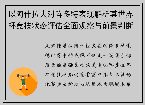 以阿什拉夫对阵多特表现解析其世界杯竞技状态评估全面观察与前景判断