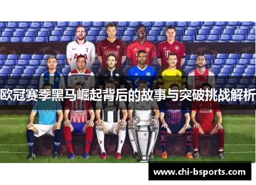 欧冠赛季黑马崛起背后的故事与突破挑战解析