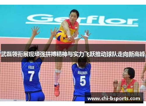 武磊领衔展现顽强拼搏精神与实力飞跃推动球队走向新高峰