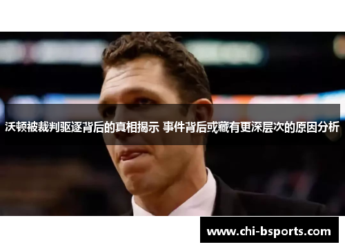 沃顿被裁判驱逐背后的真相揭示 事件背后或藏有更深层次的原因分析