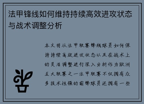 法甲锋线如何维持持续高效进攻状态与战术调整分析