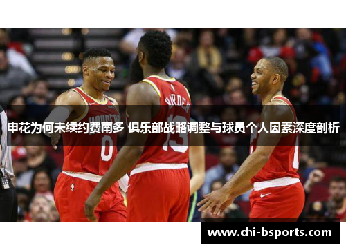 申花为何未续约费南多 俱乐部战略调整与球员个人因素深度剖析