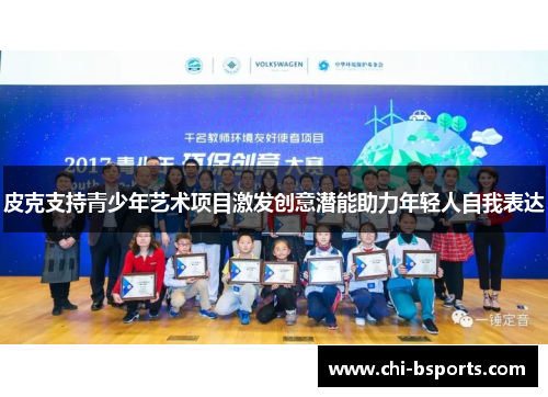 皮克支持青少年艺术项目激发创意潜能助力年轻人自我表达