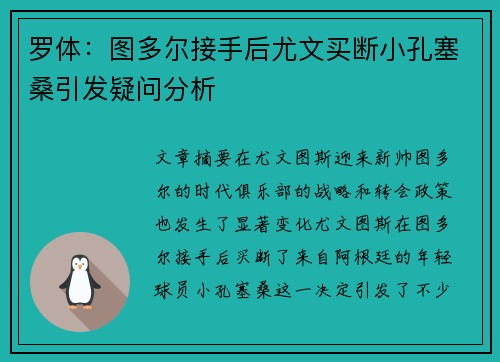 罗体：图多尔接手后尤文买断小孔塞桑引发疑问分析