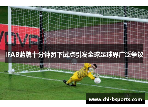 IFAB蓝牌十分钟罚下试点引发全球足球界广泛争议