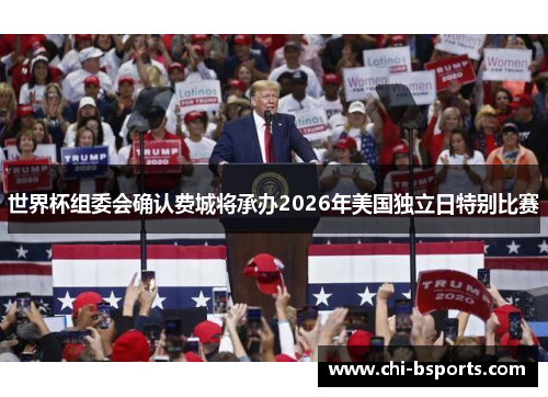 世界杯组委会确认费城将承办2026年美国独立日特别比赛