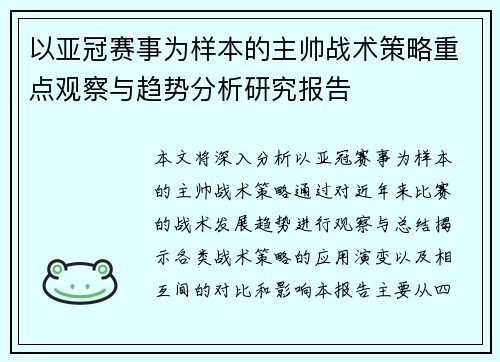 以亚冠赛事为样本的主帅战术策略重点观察与趋势分析研究报告