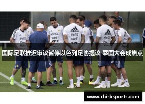 国际足联推迟审议暂停以色列足协提议 泰国大会成焦点