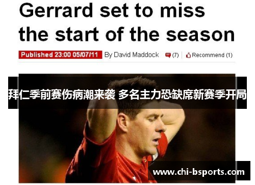 拜仁季前赛伤病潮来袭 多名主力恐缺席新赛季开局