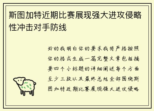 斯图加特近期比赛展现强大进攻侵略性冲击对手防线