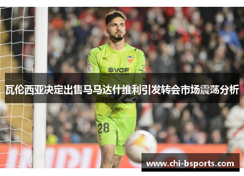 瓦伦西亚决定出售马马达什维利引发转会市场震荡分析 瓦伦西亚决定出售马马达什维利引发转会市场震荡分析