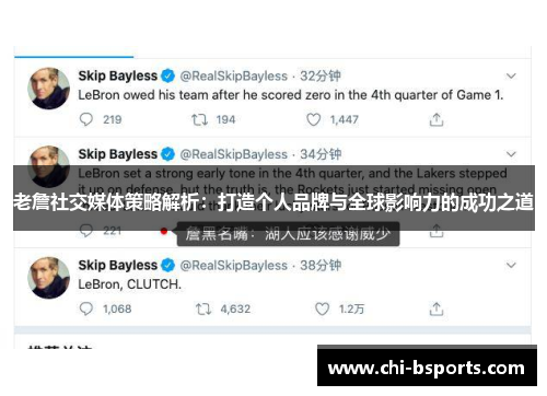 老詹社交媒体策略解析：打造个人品牌与全球影响力的成功之道