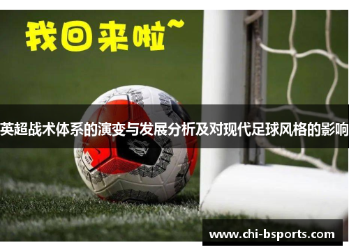 英超战术体系的演变与发展分析及对现代足球风格的影响